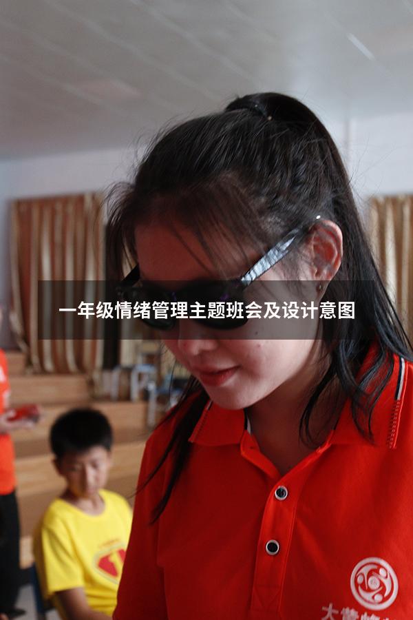 一年级情绪管理主题班会及设计意图