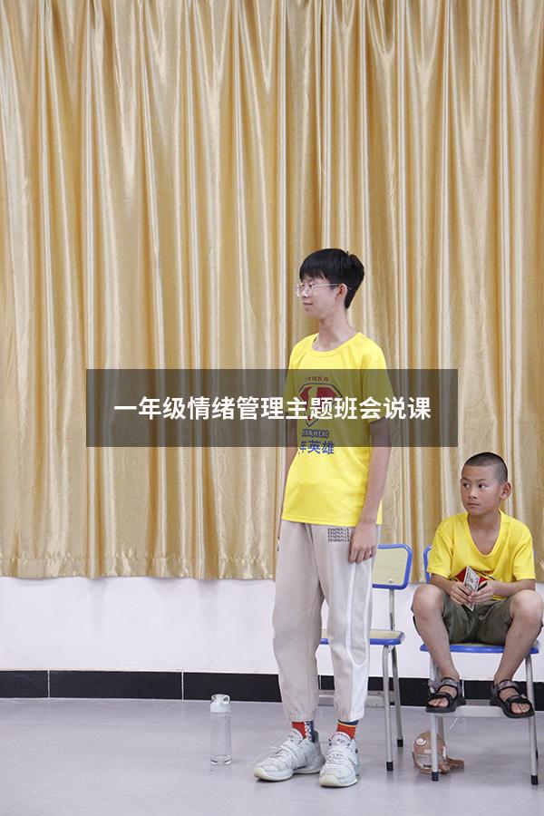 一年级情绪管理主题班会说课