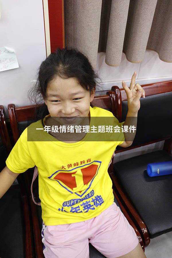 一年级情绪管理主题班会课件
