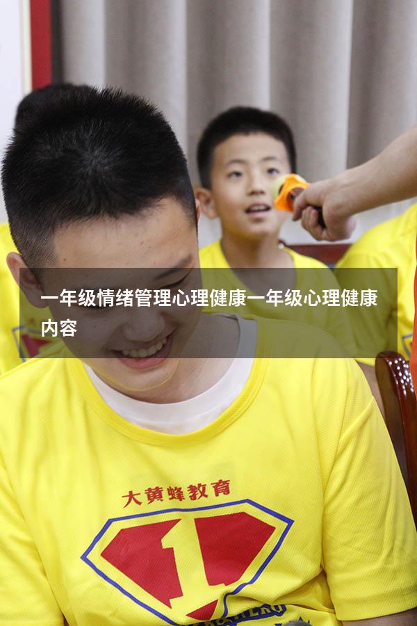 一年级情绪管理心理健康（一年级心理健康内容）