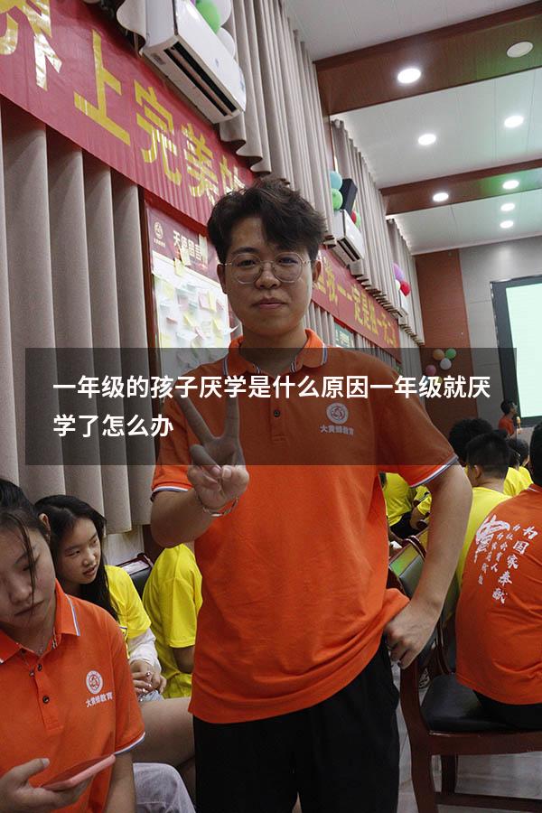 一年级的孩子厌学是什么原因（一年级就厌学了怎么办）