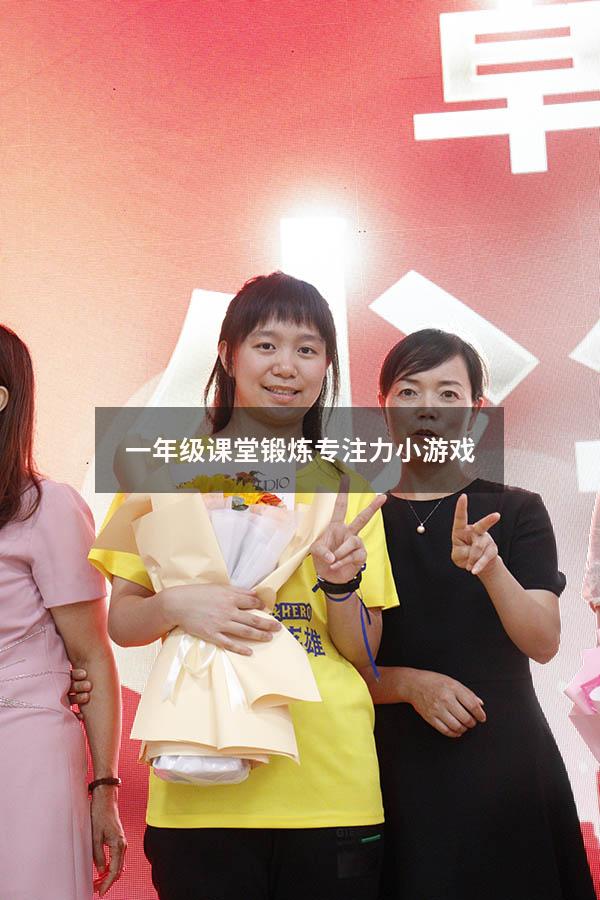 一年级课堂锻炼专注力小游戏
