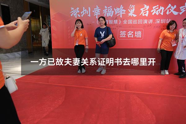 一方已故夫妻关系证明书去哪里开