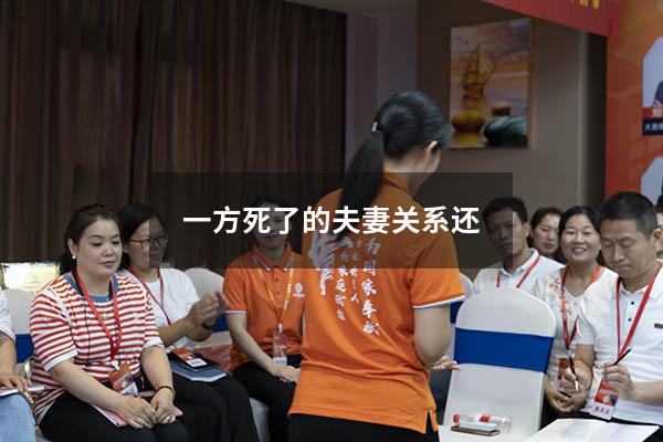 一方死了的夫妻关系还