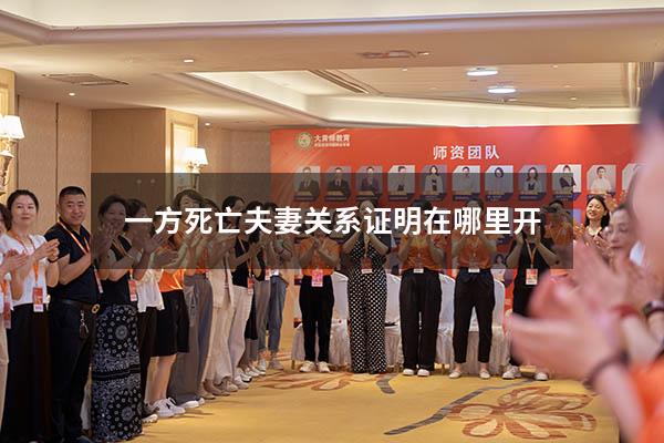 一方死亡夫妻关系证明在哪里开