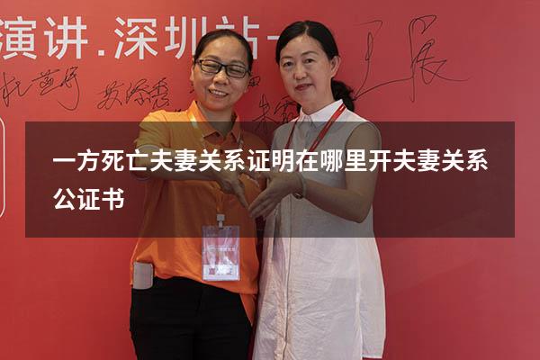 一方死亡夫妻关系证明在哪里开（夫妻关系公证书）