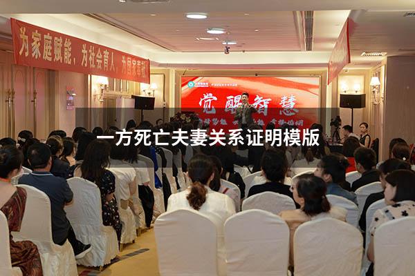 一方死亡夫妻关系证明模版