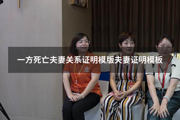 一方死亡夫妻关系证明模版（夫妻证明模板）