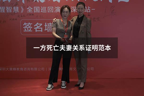 一方死亡夫妻关系证明范本