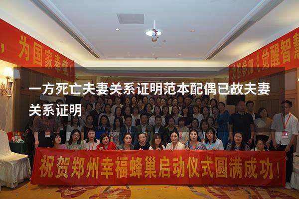一方死亡夫妻关系证明范本（配偶已故夫妻关系证明）