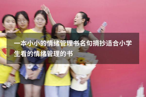 一本小小的情绪管理书名句摘抄（适合小学生看的情绪管理的书）