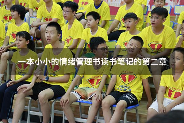 一本小小的情绪管理书读书笔记的第二章