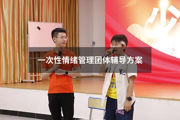 一次性情绪管理团体辅导方案