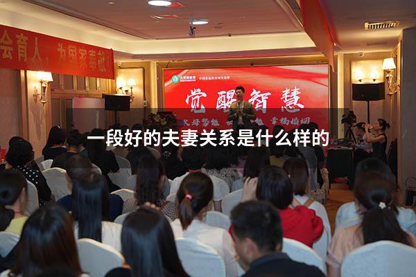 一段好的夫妻关系是什么样的