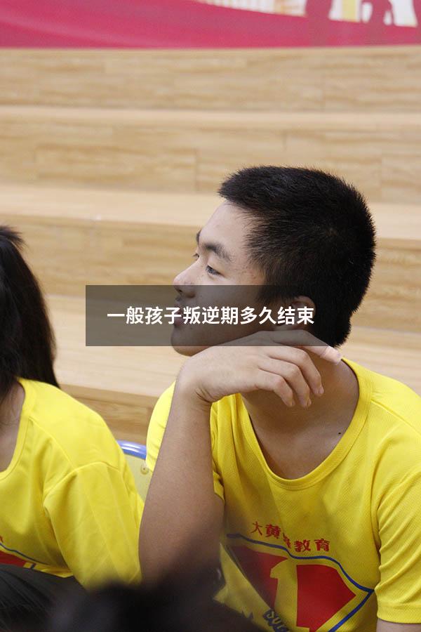 一般孩子叛逆期多久结束