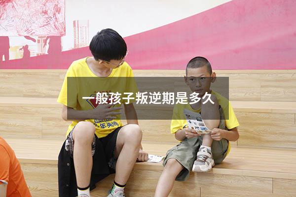 一般孩子叛逆期是多久