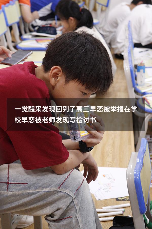 一觉醒来发现回到了高三早恋被举报（在学校早恋被老师发现,写检讨书）