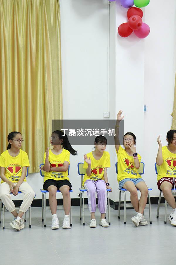 丁磊谈沉迷手机