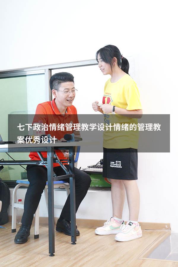 七下政治情绪管理教学设计（情绪的管理教案优秀设计）