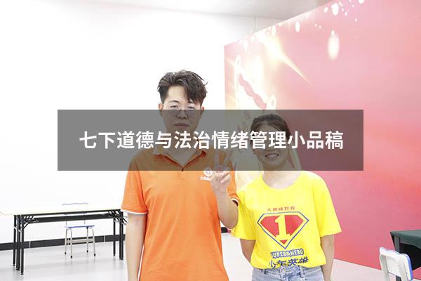 七下道德与法治情绪管理小品稿