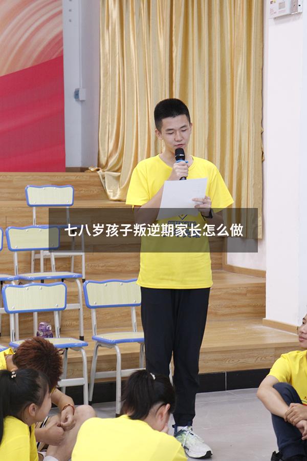 七八岁孩子叛逆期家长怎么做（15岁孩子叛逆期家长怎么做）