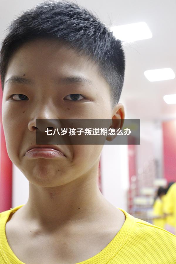 七八岁孩子叛逆期怎么办