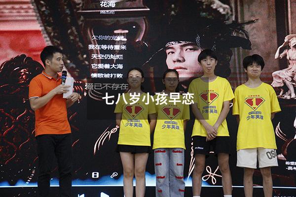 七八岁小孩早恋