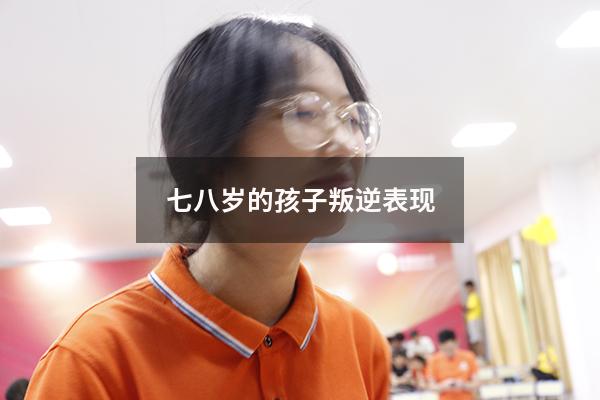 七八岁的孩子叛逆表现