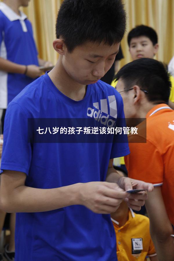 七八岁的孩子叛逆该如何管教（7一9岁儿童叛逆期有哪些表现）