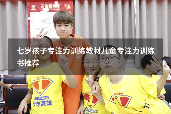 七岁孩子专注力训练教材（儿童专注力训练书推荐）