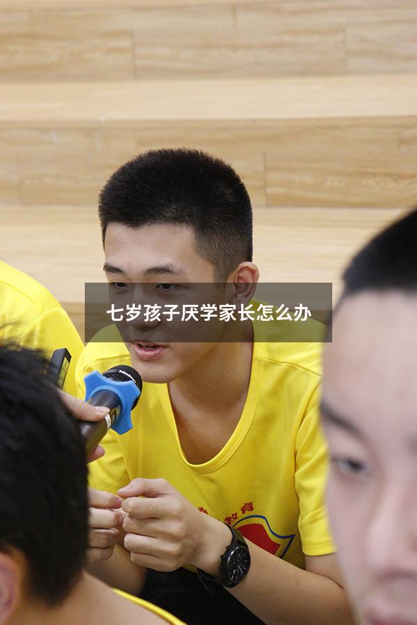 七岁孩子厌学家长怎么办