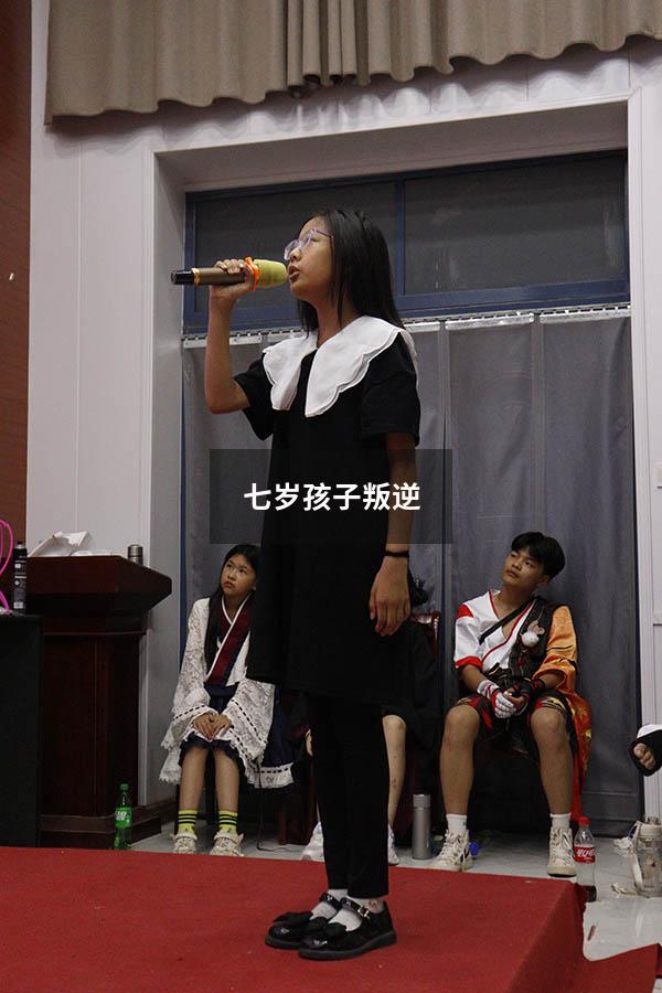 七岁孩子叛逆