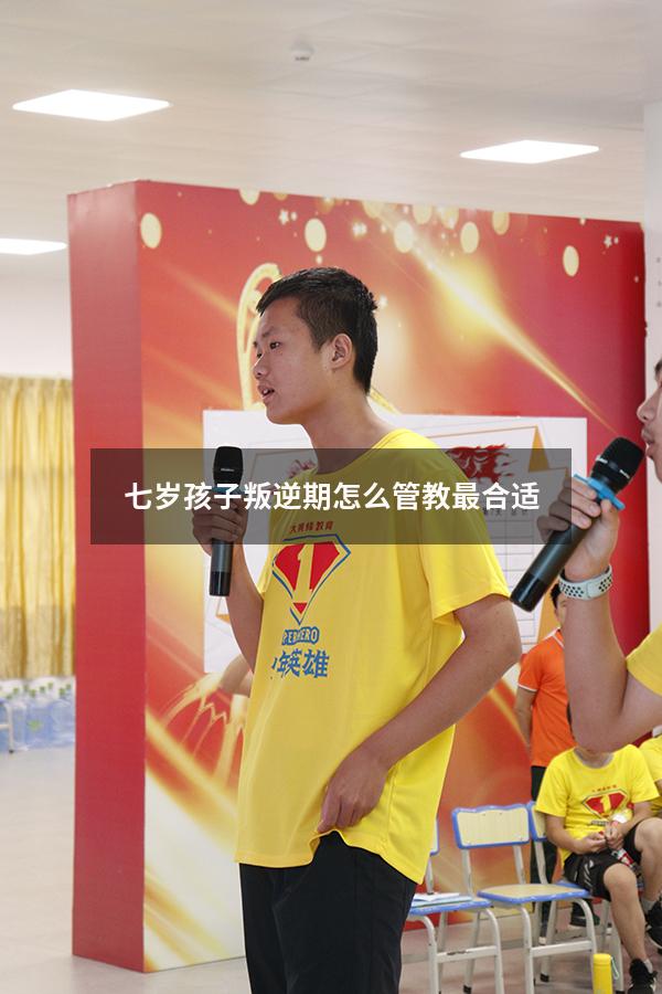 七岁孩子叛逆期怎么管教最合适