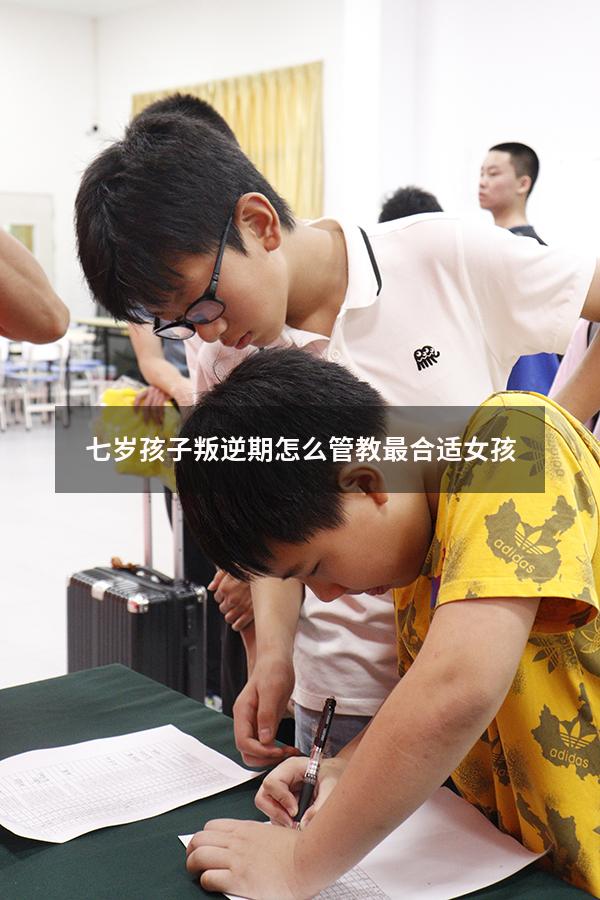 七岁孩子叛逆期怎么管教最合适女孩