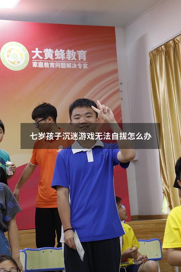 七岁孩子沉迷游戏无法自拔怎么办