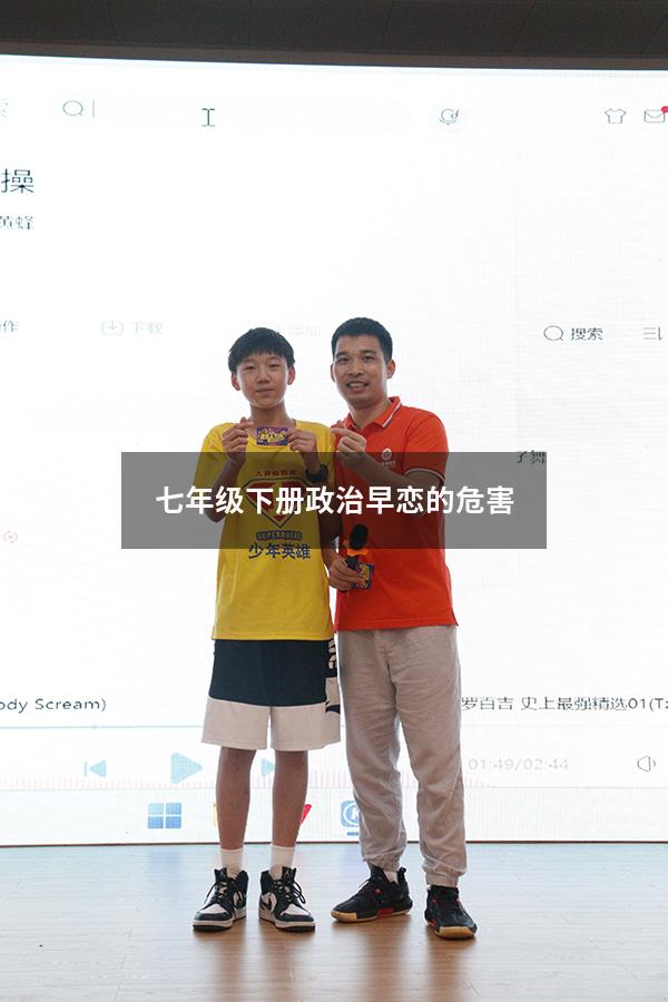 七年级下册政治早恋的危害