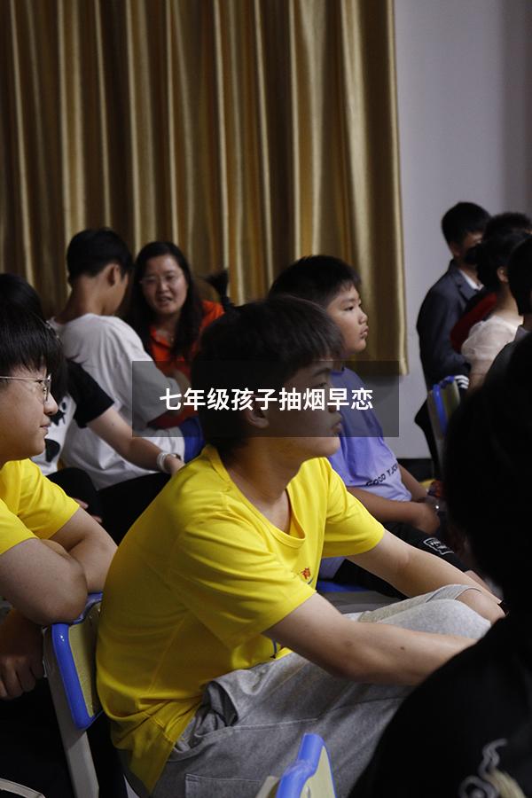 七年级孩子抽烟早恋
