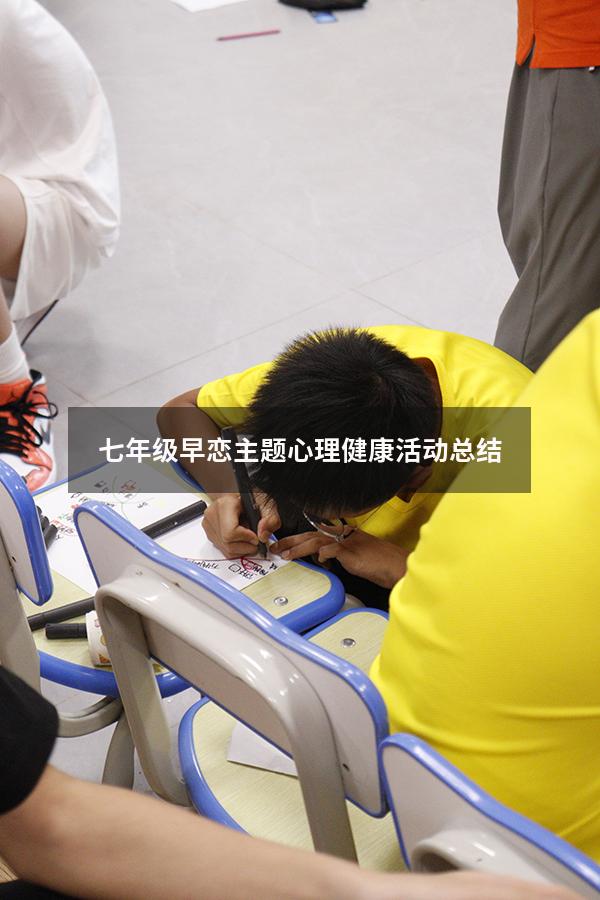 七年级早恋主题心理健康活动总结（早恋学生心理辅导记录）