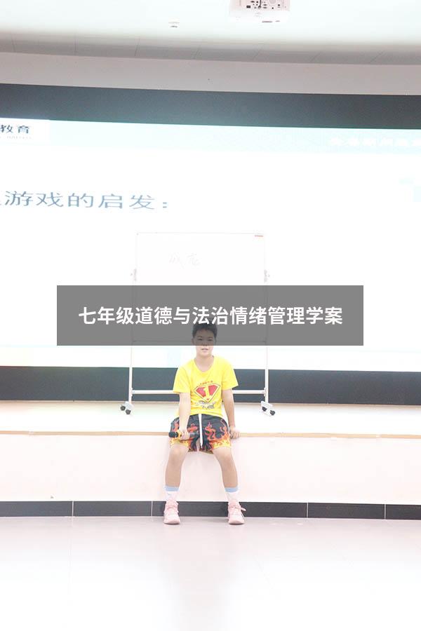 七年级道德与法治情绪管理学案