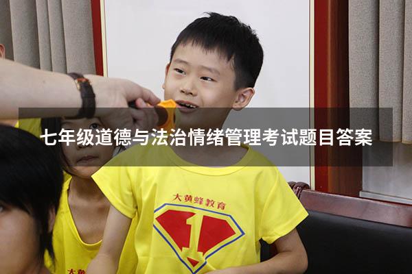 七年级道德与法治情绪管理考试题目答案