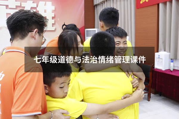 七年级道德与法治情绪管理课件