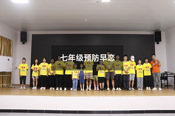 七年级预防早恋