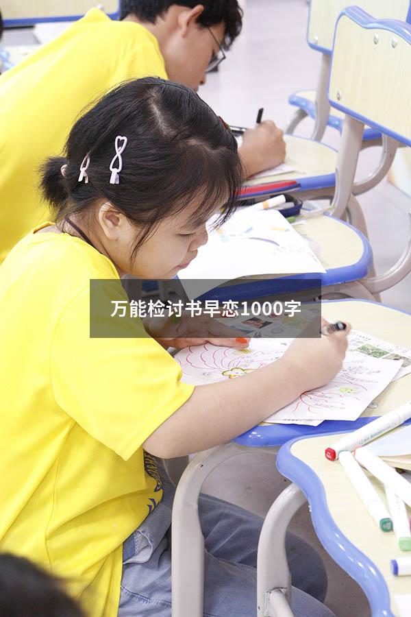 万能检讨书早恋1000字