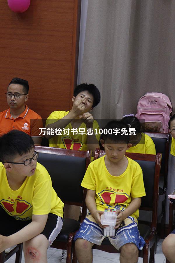 万能检讨书早恋1000字免费