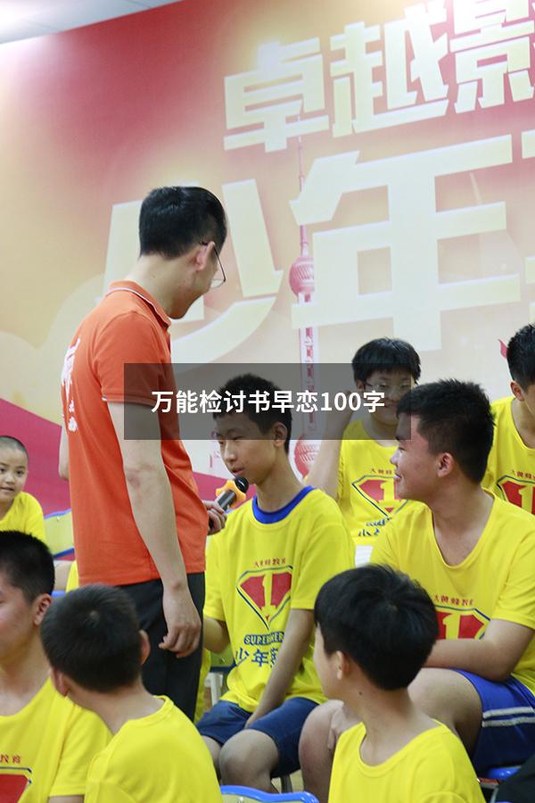 万能检讨书早恋100字