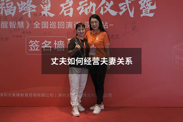 丈夫如何经营夫妻关系