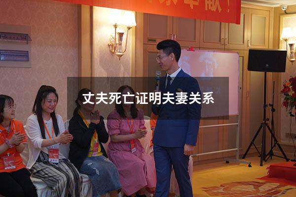 丈夫死亡证明夫妻关系