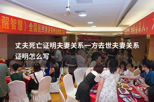 丈夫死亡证明夫妻关系（一方去世,夫妻关系证明怎么写）