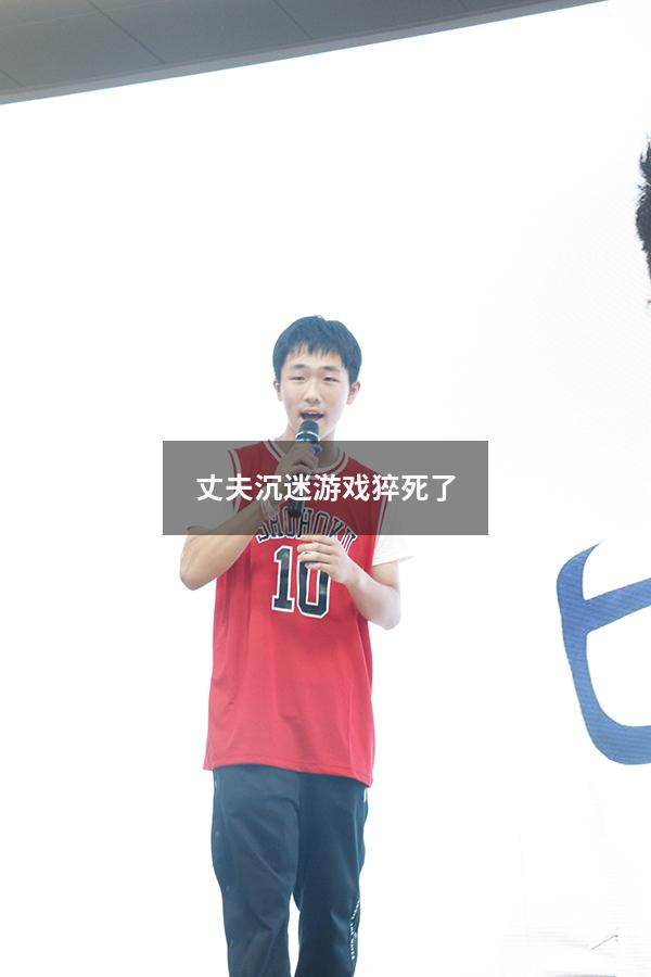 丈夫沉迷游戏猝死了
