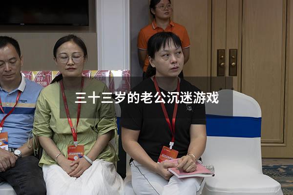 三十三岁的老公沉迷游戏